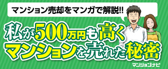 マンション売却をマンガで解説！マンションナビ