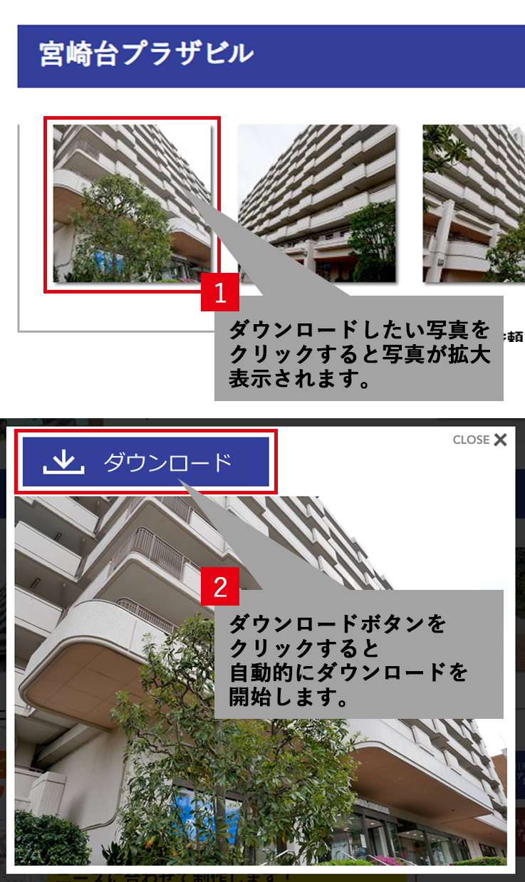 ダウンロード方法 写真をクリックしてダウンロードボタンを押すと自動的にダウンロードが開始します