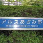 東急ドエルアルスあざみ野