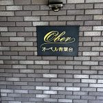 オーベル青葉台