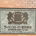 ライオンズガーデン横浜蒔田