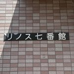 リノス七番館