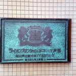 ライオンズマンションヨコハマ戸部