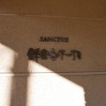 サンクタス鎌倉雪ノ下一丁目